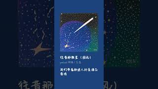 豆包Ai音乐生成［往昔那颗星］#ai #豆包 #抖音 #音乐 #music #song #爱情 #流行歌曲 #国风