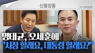 [신통방통] 명태균 '오세훈 친분' 주장에 서울시 \