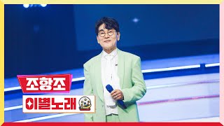 [클린버전]  조항조-이별노래💰미스터 로또 21회💰 TV CHOSUN 231019 방송