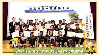 2024年度　外国人による徳島県日本語弁論大会