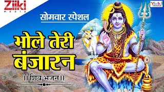 शिव जी भजन || भोले तेरी बंजारन || Bhole Teri Banjaran || Shiv Ji Bhajan || #BhaktiDhara