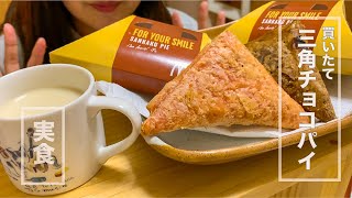 【咀嚼音】耐えろ　２度焼きの三角チョコパイを食べる音　EATING SOUND McDonald's CHOCOLATE STRAWBERRY PIE 씹는 소리 초코 파이를 먹는 소리 딸기 파이