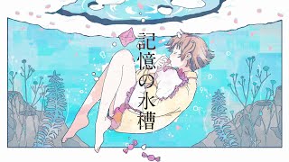 【ニコカラ】記憶の水槽【off vocal】