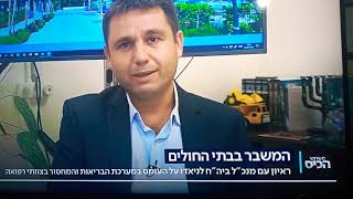 Ronen mahfoda נדב חן מנהל בית חולים לינאדו מדבר על הקורונה בישראל