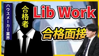 【合格者が完全再現】株式会社Lib Work　最終面接