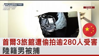 首爾3旅館遭偷拍逾280人受害 陸籍男被捕｜TVBS新聞