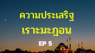 Ep5 ความประเสริฐของเดือนรอมฎอน | อับดุลวาเฮด สุคนธา