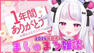 【雑談】2024年最後のマシュマロ雑談！【白熊りん / #クマったライブ 】