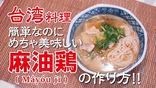 【台湾料理】麻油鶏(ヘルシー版)の美味しい作り方！簡単なのにメチャ美味しい台湾中華料理！