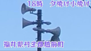 【防災行政無線】福井県丹生郡越前町18時「夕焼け小焼け」