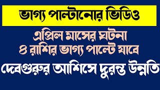 এভাবেই ভাগ্য পাল্টে যায় | দেবগুরুর আশিসে ঘুরে দাঁড়ানোর দিন এসে গেছে . হবে দুরন্ত উন্নতি