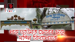 লক ডাউনৰ সময়ত চোৰৰ তাণ্ডৱ। সত্ৰ-শিক্ষানুষ্ঠানত চোৰৰ চাফাই অভিযান।