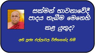 සක්මන් භාවනාවේදී පාදය තැබීම මෙනෙහි කළ යුතුද?  අති පූජ්‍ය එල්ලාවල විජිතනන්ද හිමි