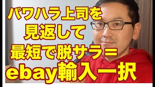 【輸入メルカリ】パワハラ上司を見返して最短で脱サラ＝ebay輸入一択。副業から30万円稼いでebay輸入で脱サラする方法を配信中