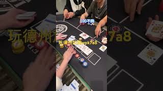 #poker #德州扑克 #德扑