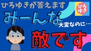 ひどい両親・ひどい友達・ひどい親戚との付き合い方☆悩み相談　毎日の読み物に☆　フルテロップ　通勤のお供に　 #家族　＃毒親　#ひろゆき家族