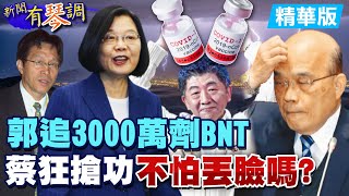 【新聞有琴調】周玉琴:不覺得丟人嗎?!郭台銘赴德追3000萬劑BNT今年到貨9百萬!電火球蘇貞昌.謝志偉.民進黨搶收割@中天新聞CtiNews 精華版