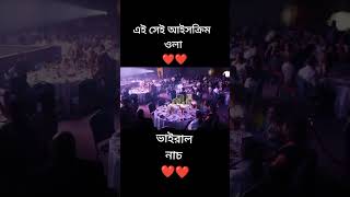 অবশেষে খুজে পেলাম সেই ভাইরাল 🎶🎧🎤