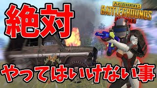 【見るだけで上手くなる】接敵時に絶対にやってはいけないことを分かりやすく解説します。【ソロスク】【PUBG MOBILE】