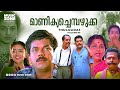 Manikya Chempazhukka | Full Movie HD | Mukesh, Maathu, Jagathy Sreekumar, K. P. A. C. Lalitha