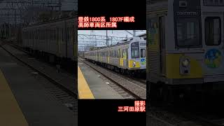 【豊橋鉄道】豊鉄1800系1807F編成　三河田原駅到着 #鉄道 #jr #電車