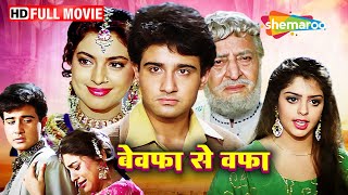 बेवफ़ा से वफ़ा - जूही चावला, नगमा और विवेक मुश्रान की दर्द भरी कहानी  | Full Movie - HD