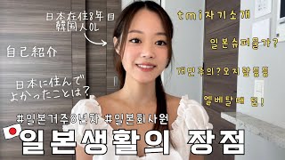 일본거주 8년차 회사원이 느낀 일본생활의 장점 | 자기소개