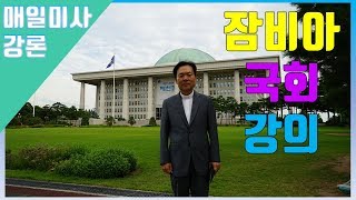 190710 황창연 신부 매일미사 강론 : 잠비아 국회 강의