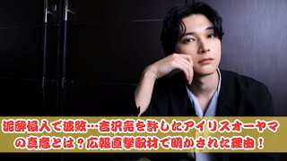 吉沢亮の泥酔住居侵入事件、アイリスオーヤマが語る「許し」の裏側とは？