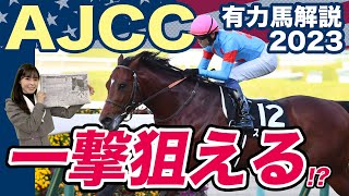 【アメリカJCC2023】今年も波乱は起きるか？「欠点少ない」ガイアフォースを脅かす馬を競馬記者が解説《東スポ競馬ニュース》