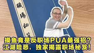 【大话职场】摸鱼竟然是反职场PUA最强招式？独家揭露江湖秘笈「宝藏能叔与娲绝姬 ep.5」