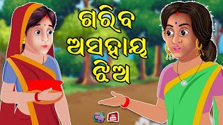 ଗରିବ ଅସହାୟ ଝିଅ | Odia Moral Story | Bedtime Stories | Odia Fairy Tales | Jadui Kahani Odia