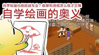 自学绘画也能超越专业？只要做好这2步 | 临摹和透视怎么练【抖抖村】 How Self-Taught Artists Kick Art School Artists' ass