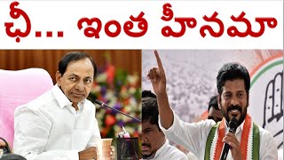 ఛీ... ఇంత హీనమా : Revanth reddy slams KCR  on Teachers GO  issue # 2day 2morrow