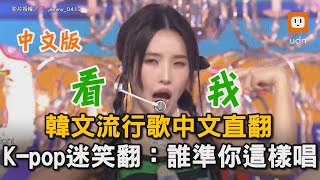 韓文流行歌中文直翻 K-pop迷笑翻：誰準你這樣唱｜音樂｜熱門歌曲｜中文翻唱｜Queencard｜Seven｜流行歌