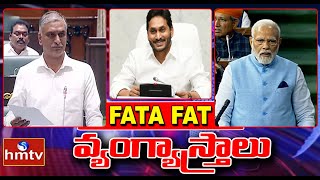 FATAFAT 40 News | Telugu News Headlines | 08-02-2023 | hmtv