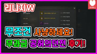 [리니지W] 무과금 공허의 균열에 가보았습니다~!! 무조건 사냥하세요!! 좋습니다. (무조건!!)