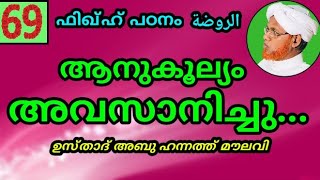 ആനുകൂല്യം അവസാനിച്ചു...||ഫിഖ്ഹ് പഠനം الروضة||ഉസ്താദ് അബു ഹന്നത്ത്‌ മൗലവി||