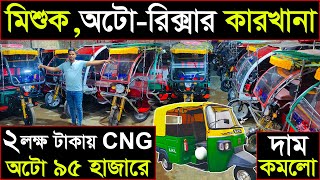 সরাসরি কারখানা থেকে মিশু,অটো রিক্সা বানিয়ে নিন | Auto Rickshaw Wholesale Market Bangladesh