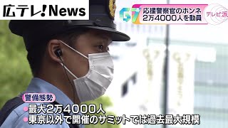 【G7広島サミット】「2人部屋で4人が寝てる…」　警察官の過酷なサミット警備