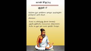 THIRUKKURAL 17