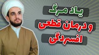 یاد مرگ و آرامش | فواید شگفت انگیز یاد مرگ، بر روح و روان انسان