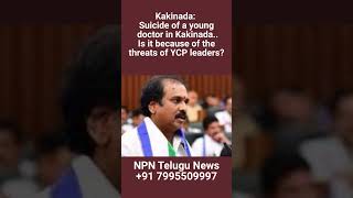 doctor committed suicide #news #viral #shortsvideo #Kakinada #doctor #ycp #entertainment #english