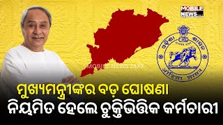 Breaking: Odisha CM Naveen Patnaik Announces || ଚୁକ୍ତିଭିତ୍ତିକ ଯୁଗ ଶେଷ ନେଇ ମୁଖ୍ୟମନ୍ତ୍ରୀଙ୍କର ଘୋଷଣା