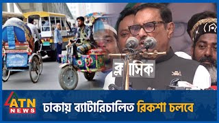 ঢাকায় ব্যাটারিচালিত রিকশা চলবে | Dhaka | auto rickshaw | obaidul quader | ATN News