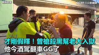 才剛假釋！曾槍殺黑幫老大入獄　他今酒駕翻車GG了｜三立新聞網SETN.com