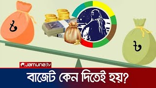 বাজেট কী, কেন দিতেই হয়? | Why Budget | Jamuna TV