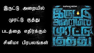 இருட்டு அறையில் முரட்டு குத்து படத்தை எதிர்க்கும் சினிமா பிரபலங்கள்