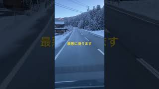 #雪道 #ミラーバーン #雪 #郡上市 #せせらぎ街道 #飛騨高山 #下呂 #下呂温泉