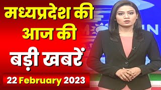 Madhya Pradesh Latest News Today | Good Morning MP | मध्यप्रदेश आज की बड़ी खबरें | 22 February 2023